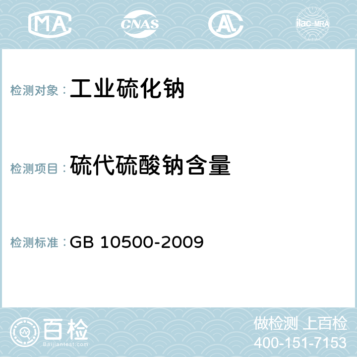 硫代硫酸钠含量 工业硫化钠 GB 10500-2009 6.6