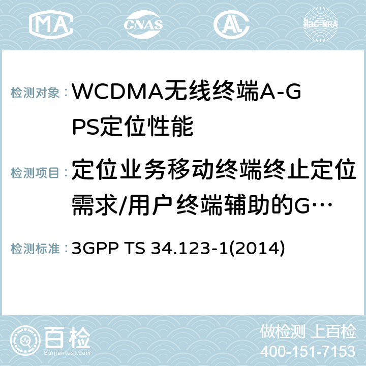 定位业务移动终端终止定位需求/用户终端辅助的GPS/私有认证/无响应时可允许定位 用户终端(UE)一致性规范；第1部分：协议一致性规范 3GPP TS 34.123-1(2014) 17.2.4.8