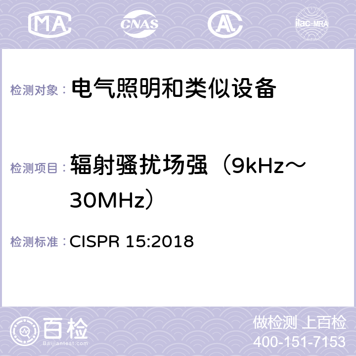 輻射騷擾場強（9kHz～30MHz） 電氣照明和類似設備的無線電騷擾特性的限值和測量方法 CISPR 15:2018 9
