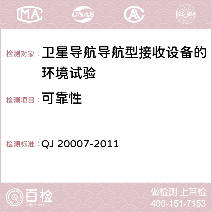 可靠性 卫星导航导航型接收设备通用规范 QJ 20007-2011 3.6.6， 4.5.7