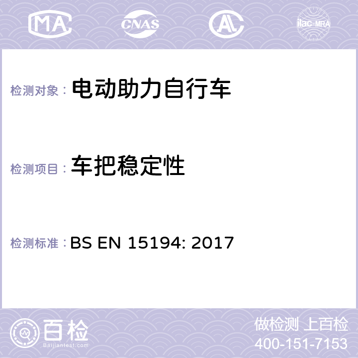 车把稳定性 BS EN 15194:2017 自行车-电动助力自行车 BS EN 15194: 2017 4.3.6.5