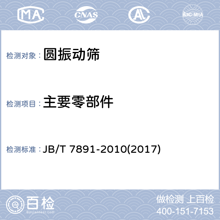 主要零部件 轴偏心式圆振动筛 JB/T 7891-2010(2017) 4.3