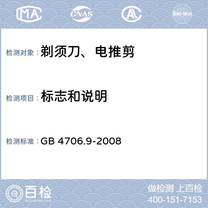 标志和说明 家用和类似用途电器的安全 第2-8部分: 剃须刀、电推剪及类似器具的特殊要求 GB 4706.9-2008 7