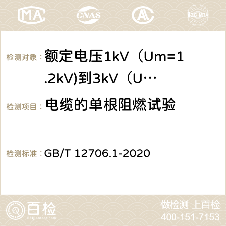 电缆的单根阻燃试验 额定电压1kV（Um=1.2kV)到35kV（Um=40.5kV)挤包绝缘电力电缆及附件 第1部分：额定电压1kV（Um=1.2kV)到3kV（Um=3.6kV)电缆 GB/T 12706.1-2020 18.16.1