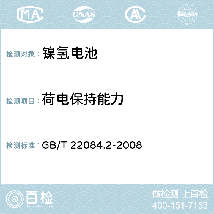 荷电保持能力 含碱性或其他非酸性电解质的蓄电池和蓄电池组-便携式密封单体蓄电池- 第2部分：金属氢化物镍电池 GB/T 22084.2-2008 7.3