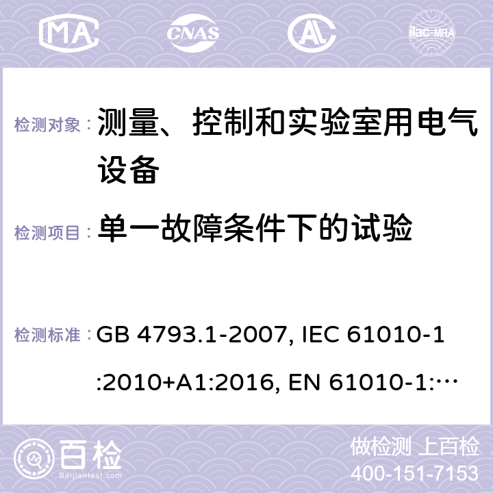 单一故障条件下的试验 测量、控制和实验室用电气设备的安全要求 第1部分：通用要求 GB 4793.1-2007, IEC 61010-1:2010+A1:2016, EN 61010-1:2010, EN 61010-1:2010/A1:2019 4.4