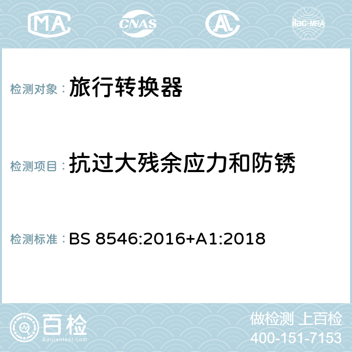 抗过大残余应力和防锈 旅行转换器兼容英国插头和插座系统-规范 BS 8546:2016+A1:2018 22