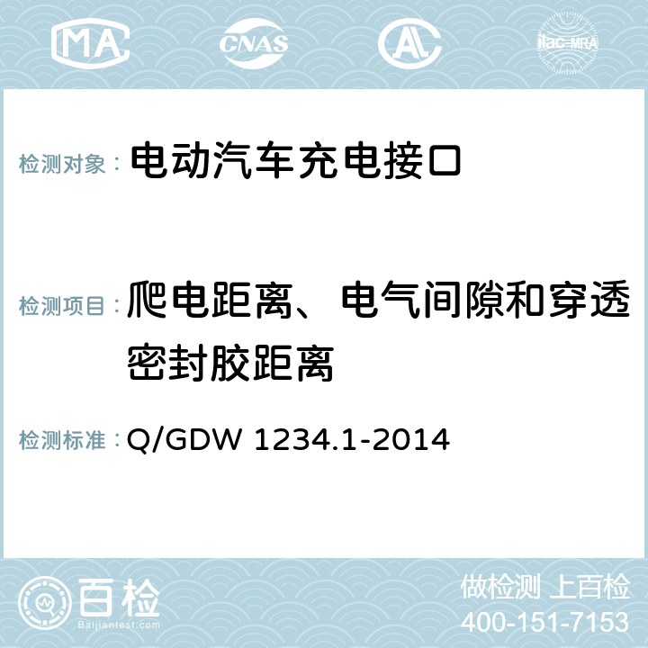 爬电距离、电气间隙和穿透密封胶距离 电动汽车充电接口规范 第1部分：通用要求 Q/GDW 1234.1-2014 6.17