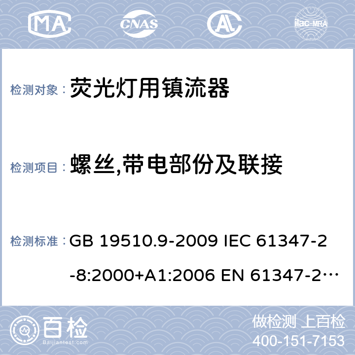 螺丝,带电部份及联接 灯的控制装置 第9部分：荧光灯用镇流器的特殊要求 GB 19510.9-2009 IEC 61347-2-8:2000+A1:2006 EN 61347-2-8:2001+A1:2006 BS EN 61347-2-8:2001+A1:2006 19