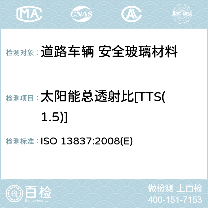 太阳能总透射比[TTS(1.5)] ISO 13837:2008 道路车辆 安全玻璃材料 太阳光透射比的测定方法 (E) 6.3.1.3