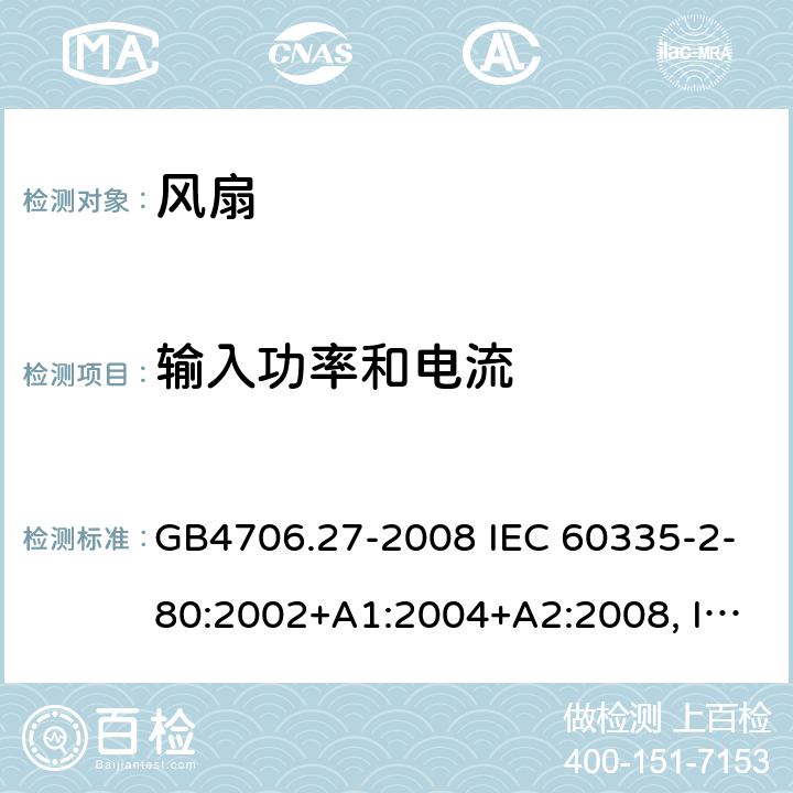 输入功率和电流 家用和类似用途电器的安全 风扇的特殊要求 GB4706.27-2008 IEC 60335-2-80:2002+A1:2004+A2:2008, IEC 60335-2-80:2015, EN 60335-2-80:2003+A1:2004+A2:2009 10