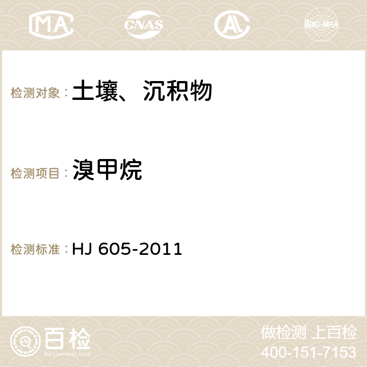 溴甲烷 土壤和沉积物 挥发性有机物的测定 吹扫捕集气相色谱/质谱法 HJ 605-2011