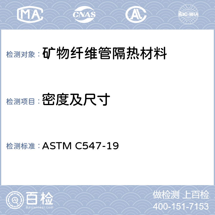 密度及尺寸 ASTM C547-19 《矿物纤维管隔热材料规范》  （11.1.1）