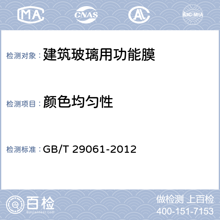 颜色均匀性 《建筑玻璃用功能膜》 GB/T 29061-2012 （7.5.1）