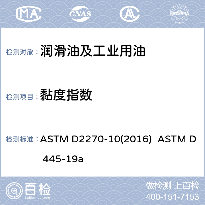 黏度指数 从40℃和100℃的运动粘度计算粘度指数的标准规程 透明和不透明液体运动黏度测定法（含动力粘度计算法） ASTM D2270-10(2016) ASTM D 445-19a