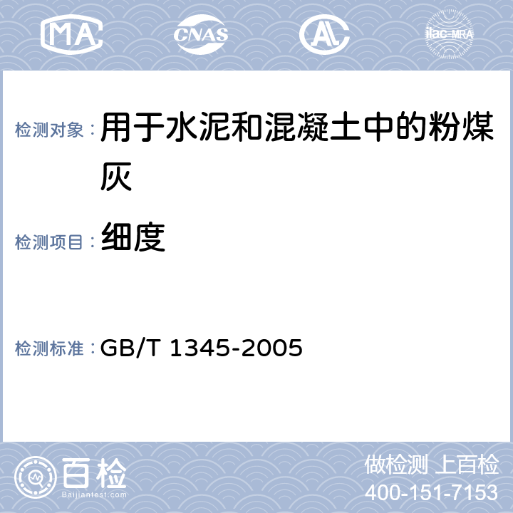 细度 《水泥细度检验方法 筛析法》 GB/T 1345-2005 附录A