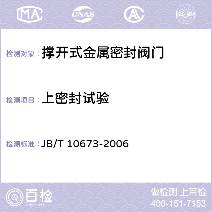 上密封试验 撑开式金属密封阀门 JB/T 10673-2006 6