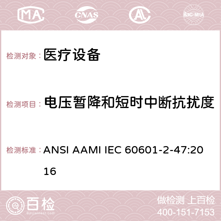 电压暂降和短时中断抗扰度 IEC 60601-2-47 医用电气设备。第2 - 47部分:门诊心电图系统基本安全和基本性能的特殊要求 ANSI AAMI :2016 202