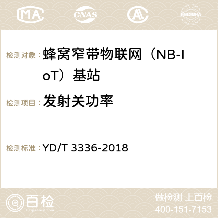 发射关功率 YD/T 3336-2018 面向物联网的蜂窝窄带接入（NB-IoT） 基站设备测试方法