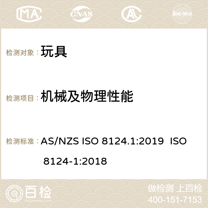 机械及物理性能 澳大利亚/新西兰标准 玩具安全 第1部分：机械及物理性能 AS/NZS ISO 8124.1:2019 ISO 8124-1:2018