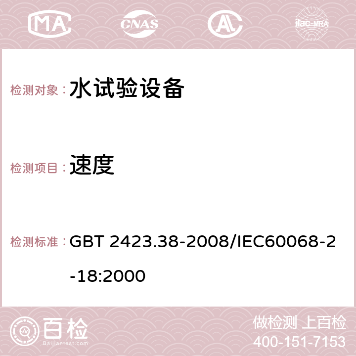 速度 电工电子产品环境试验 第2部分：试验方法 试验R：水试验方法和导则 GBT 2423.38-2008/IEC60068-2-18:2000 附录D