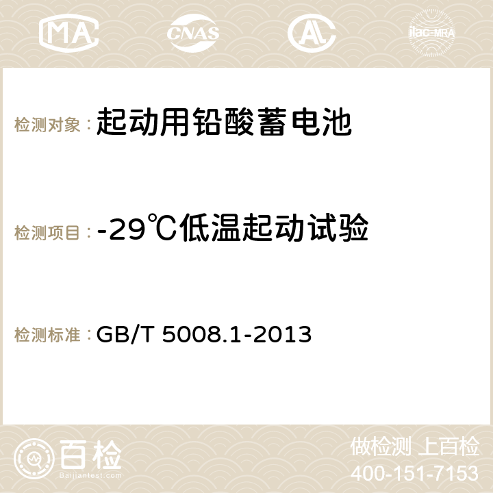 -29℃低温起动试验 GB/T 5008.1-2013 起动用铅酸蓄电池 第1部分:技术条件和试验方法