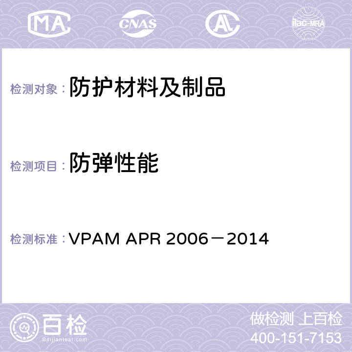 防弹性能 防弹材料、结构及产品测试总则 VPAM APR 2006－2014