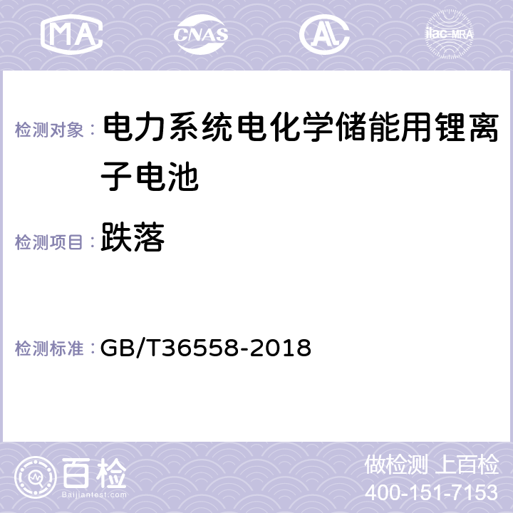 跌落 电力系统电化学储能系统通用技术条件 GB/T36558-2018 7.2.4.5