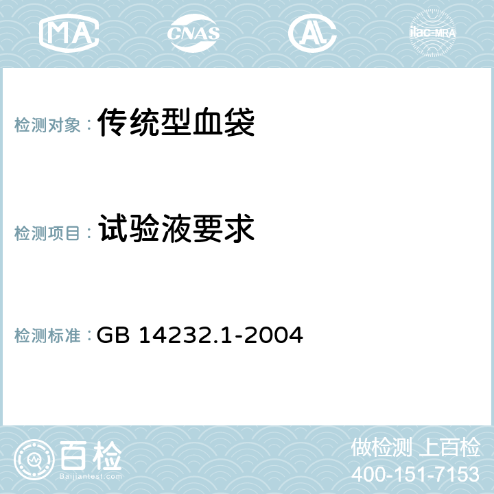 试验液要求 人体血液及血液成分袋式塑料容器 第1部分:传统型血袋（含1号修改单） GB 14232.1-2004 6.3.2