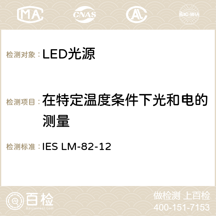 在特定温度条件下光和电的测量 IESLM-82-126 LED灯和LED光引擎的测量方法 IES LM-82-12 6