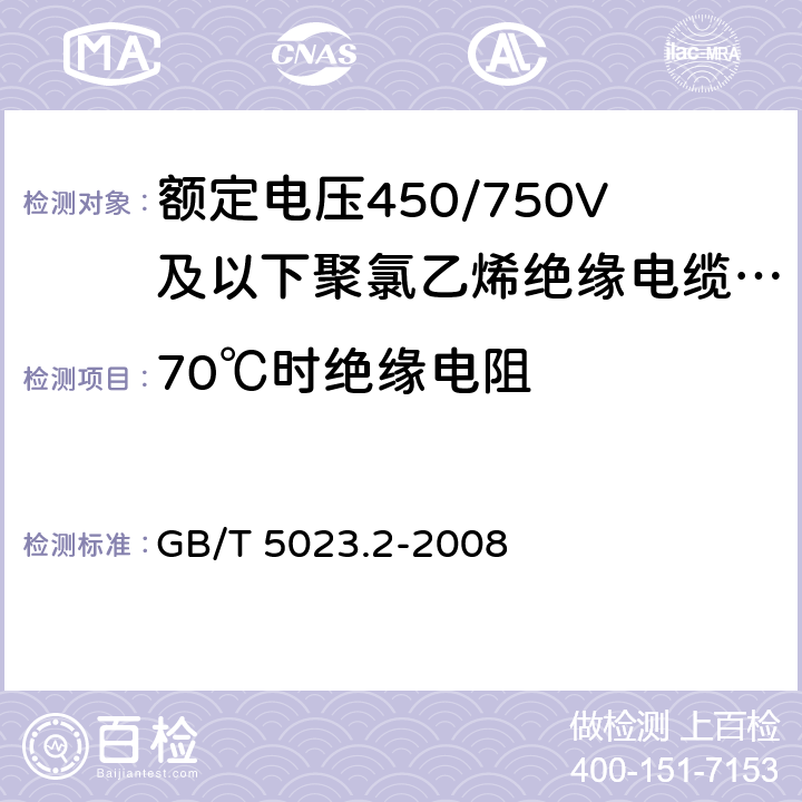 70℃时绝缘电阻 额定电压450/750V及以下聚氯乙烯绝缘电缆 第2部分 试验方法 GB/T 5023.2-2008 2.4