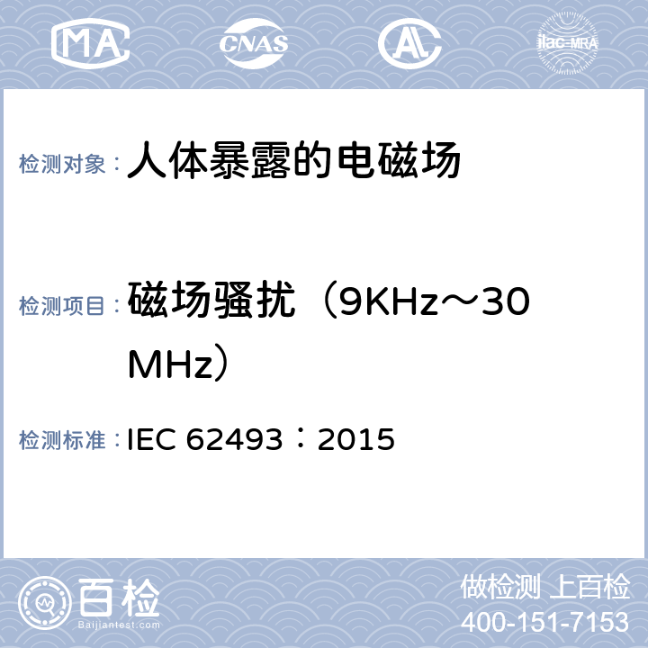 磁场骚扰（9KHz～30MHz） IEC 62493-2015 照明设备对有关人体电磁照射的评定