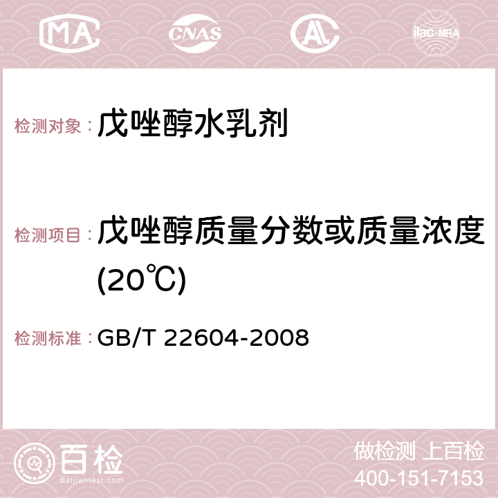 戊唑醇质量分数或质量浓度(20℃) 戊唑醇水乳剂 GB/T 22604-2008 4.3