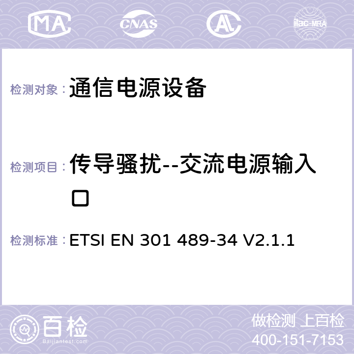 传导骚扰--交流电源输入口 电磁兼容性（EMC）无线电设备和服务标准；第34部分：特定条件下为MS供电的外部电源；协调标准覆盖了指令2014 / 53 /欧盟第3.1b基本要求和指令2014 / 30 / EU 6条基本要求 ETSI EN 301 489-34 V2.1.1 8.4