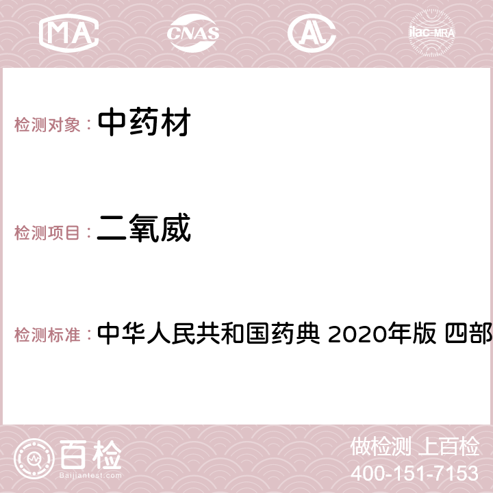 二氧威 农药多残留量测定法-质谱法 中华人民共和国药典 2020年版 四部 通则 2341