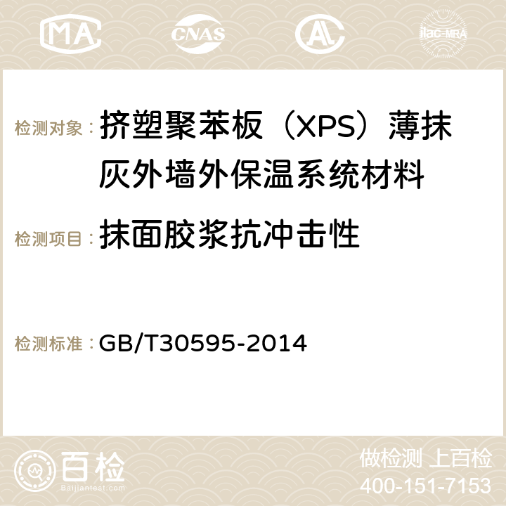 抹面胶浆抗冲击性 挤塑聚苯板（XPS）薄抹灰外墙外保温系统材料 GB/T30595-2014 6.7.3