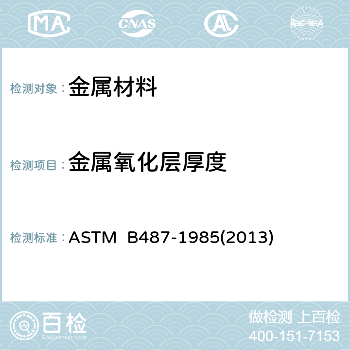 金属氧化层厚度 用横断面显微观察法测定金属及氧化层厚度的标准试验方法 ASTM B487-1985(2013)