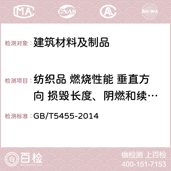 纺织品 燃烧性能 垂直方向 损毁长度、阴燃和续燃时间的测定 GB/T 5455-2014 纺织品 燃烧性能 垂直方向损毁长度、阴燃和续燃时间的测定