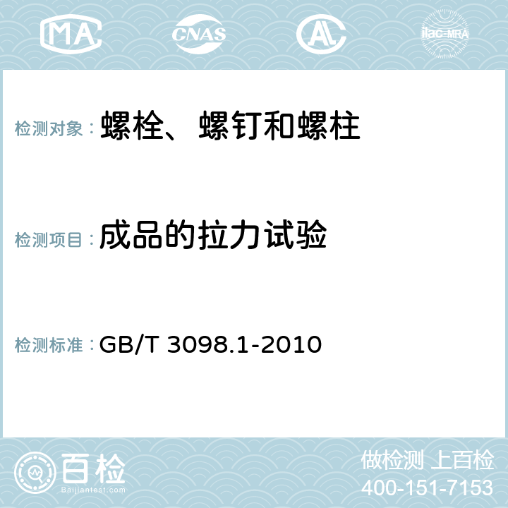 成品的拉力试验 紧固件机械性能 螺栓、螺钉和螺柱 GB/T 3098.1-2010 9.2