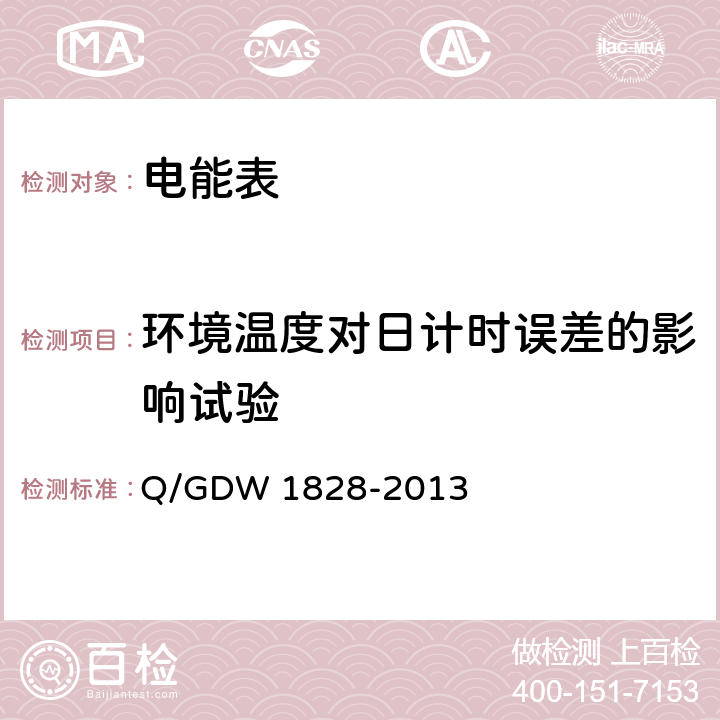 環境溫度對日計時誤差的影響試驗 單相靜止式多費率電能表技術規范 Q/GDW 1828-2013 4.5.6