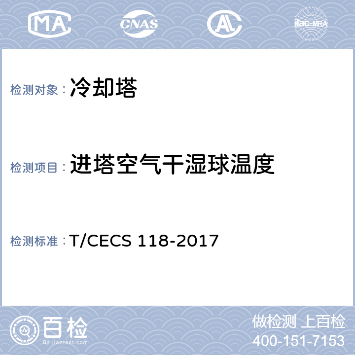 进塔空气干湿球温度 CECS 118-2017 冷却塔验收测试规程 T/ 5