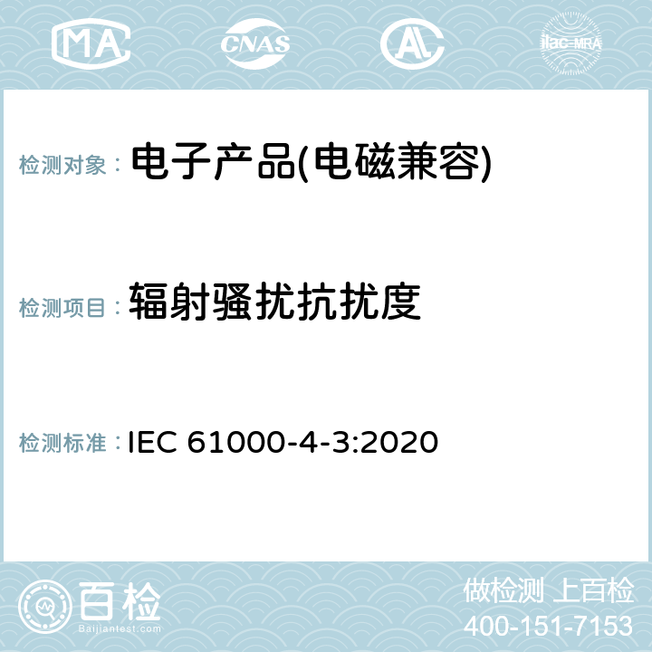 辐射骚扰抗扰度 电磁兼容 试验和测量技术辐射抗扰度试验 IEC 61000-4-3:2020