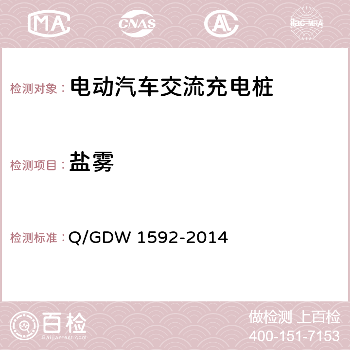 盐雾 电动汽车交流充电桩检验技术规范 Q/GDW 1592-2014 5.11.4