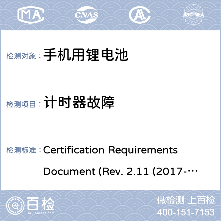 计时器故障 CTIA关于电池系统符合IEEE1725的认证要求Rev.2.11(2017-06) Certification Requirements Document (Rev. 2.11 (2017-06)) 6.12