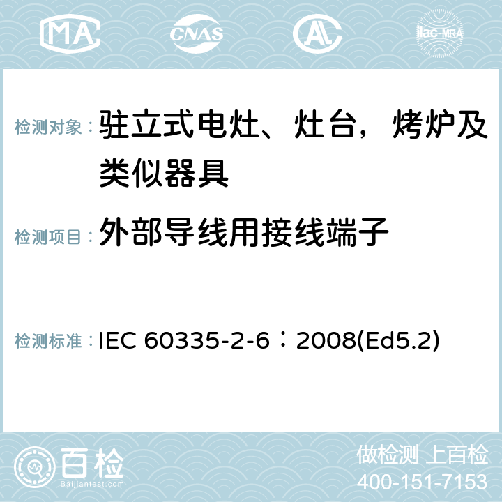 外部导线用接线端子 家用和类似用途电器的安全 驻立式电灶、灶台、烤箱及类似用途器具的特殊要求 IEC 60335-2-6：2008(Ed5.2) 26