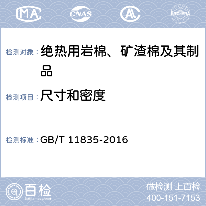 尺寸和密度 《绝热用岩棉、矿渣棉及其制品》 GB/T 11835-2016 （6.7）