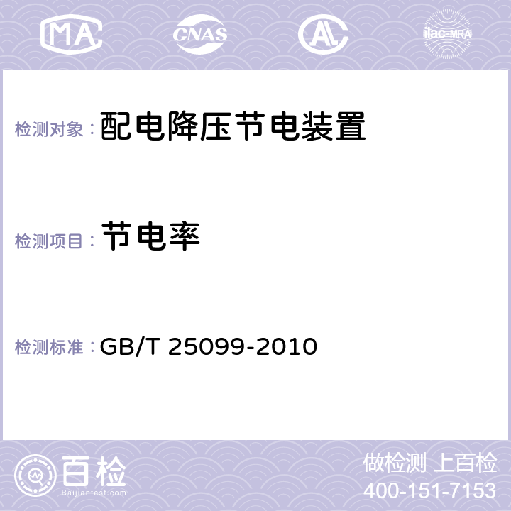 节电率 配电降压节电装置 GB/T 25099-2010 7.3.14