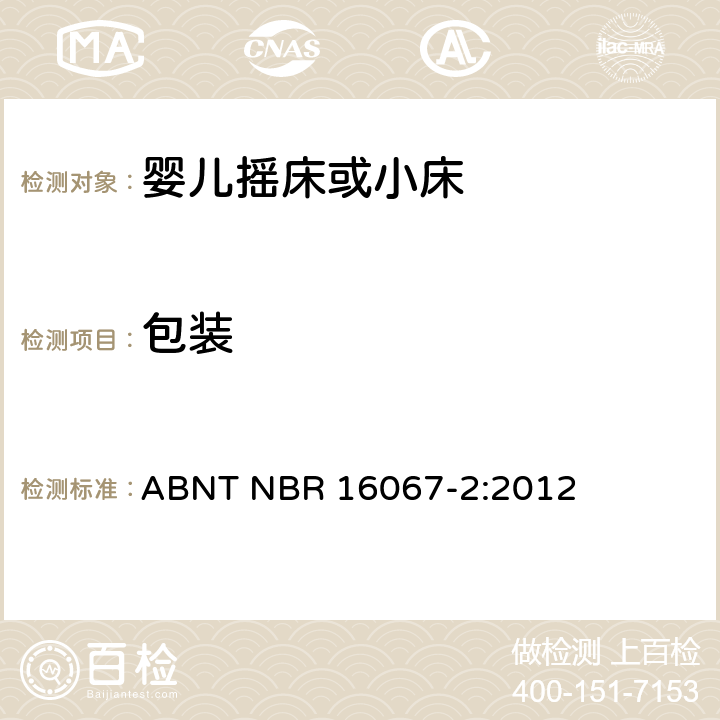 包装 ABNT NBR 16067-2 内部长度小于900mm的家用婴儿摇床或者小床第2部分：试验方法 :2012 5