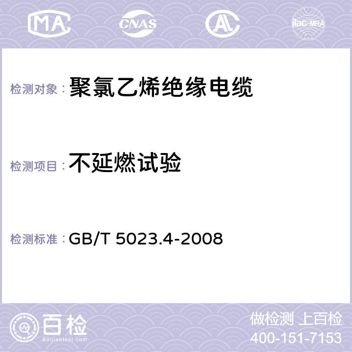 不延燃试验 额定电压450/750V及以下 聚氯乙烯绝缘电缆 第4部分：固定布线用护套电缆 GB/T 5023.4-2008