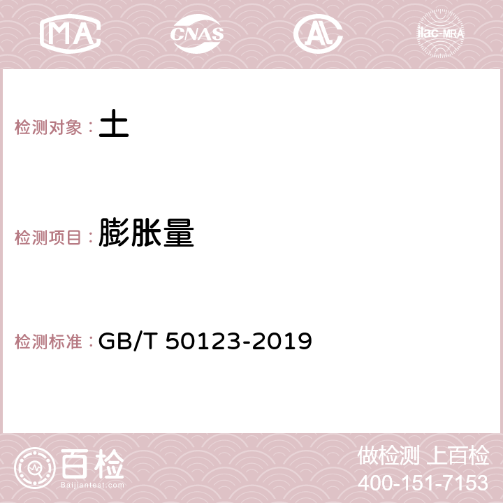 膨胀量 土工试验方法标准 GB/T 50123-2019 25